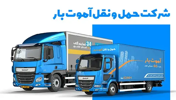 شرکت حمل و نقل آموت بار