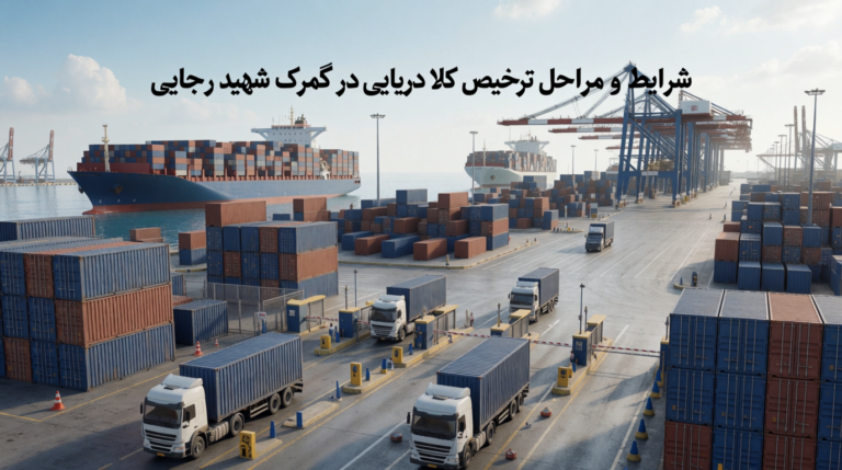 نمایی از عملیات ترخیص کالا دریایی در گمرک شهید رجایی و محوطه کانتینری