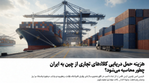 کانتینرهای تجاری در بندر برای حمل دریایی از چین به ایران